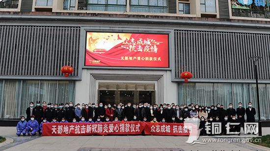 2020615458139839 贵州天都房地产公司组织员工开展抗疫爱心捐款